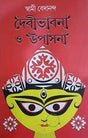 Debivabna O Upanasa (Bengali Version) - Retail Maharaj