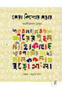 Sera Kishore Rachana Sambhar (Bengali Version) - Retail Maharaj