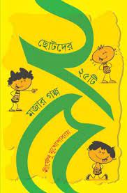 Choto Der 25 Ti Mojar Golpo (Bengali Version) - Retail Maharaj