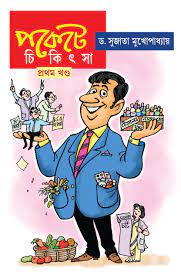 Pockete Chikitsa Volume 1 (Bengali Version) - Retail Maharaj