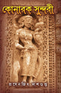 Konarak Sundari (Bengali Version) - Retail Maharaj