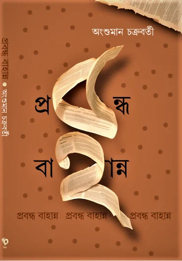 Prabandha 52 (Bengali Version) - Retail Maharaj