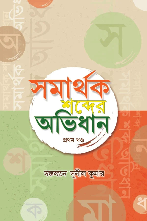 Samarthak Sobdar Abhidhan Vol 1 (Bengali Version) - Retail Maharaj