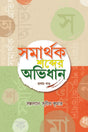 Samarthak Sobdar Abhidhan Vol 1 (Bengali Version) - Retail Maharaj
