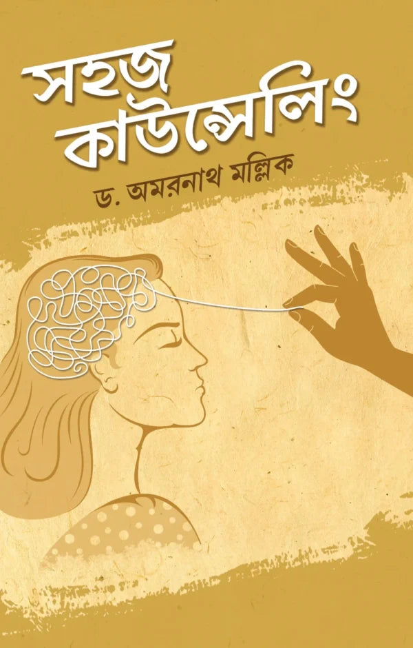 Sahaj Counselling (Bengali Version) - Retail Maharaj