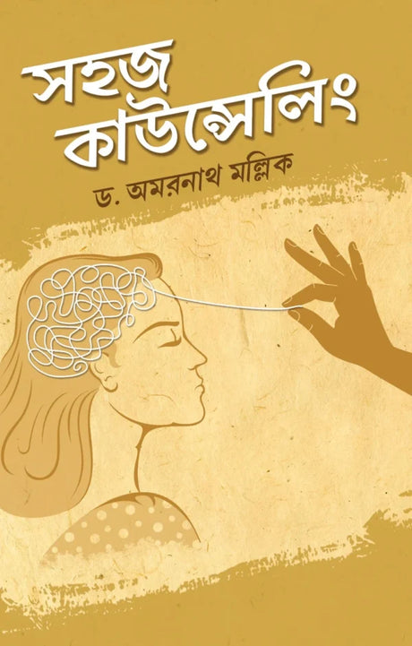 Sahaj Counselling (Bengali Version) - Retail Maharaj