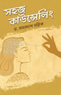 Sahaj Counselling (Bengali Version) - Retail Maharaj