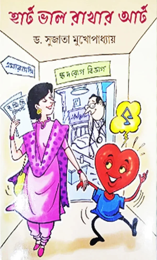 Heart Valo Rakhar Art (Bengali Version) - Retail Maharaj