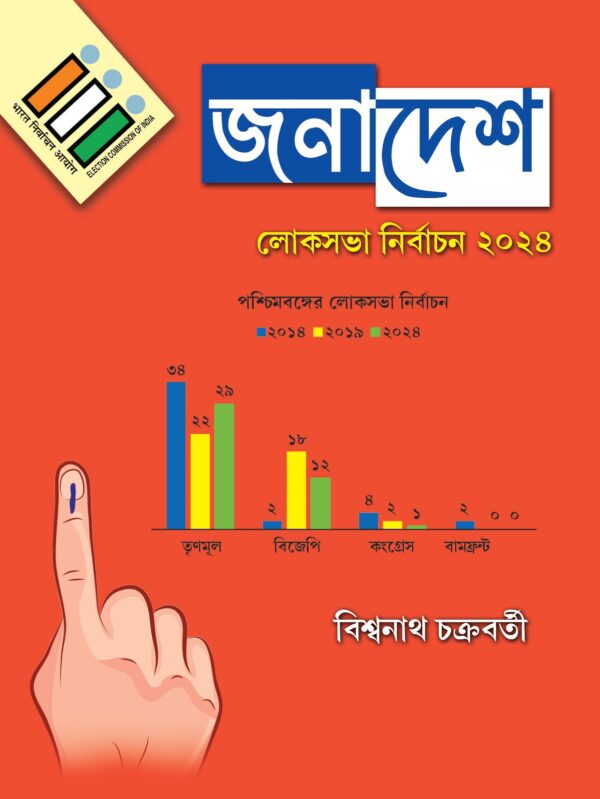 Janadesh 2024 (Bengali Version) - Retail Maharaj