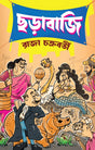 Chorabaji (Bengali Version) - Retail Maharaj