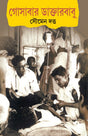 Gosabar Daktarbabu (Bengali Version) - Retail Maharaj