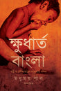 Khudhartho Bangla (Bengali Version) - Retail Maharaj