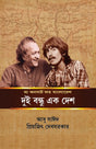 The Concert For Bangladesh : Dui Bandhu Ek Desh (Bengali Version) - Retail Maharaj