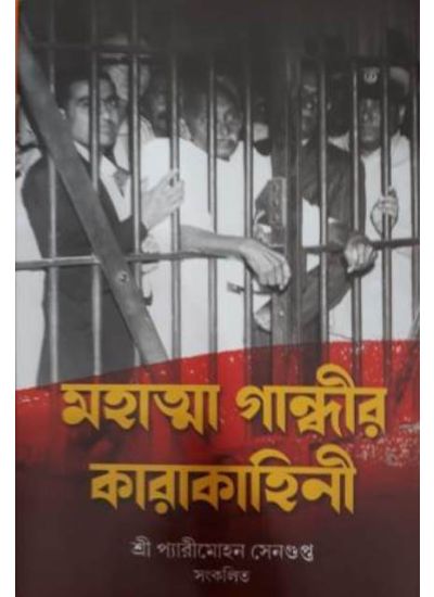Mahatma Gandhir Karakahini (Bengali Version) - Retail Maharaj