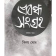 Prabandha Sangraha Vol 1 (Bengali Version) - Retail Maharaj