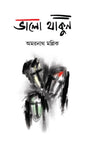 Valo Thakun (Bengali Version) - Retail Maharaj