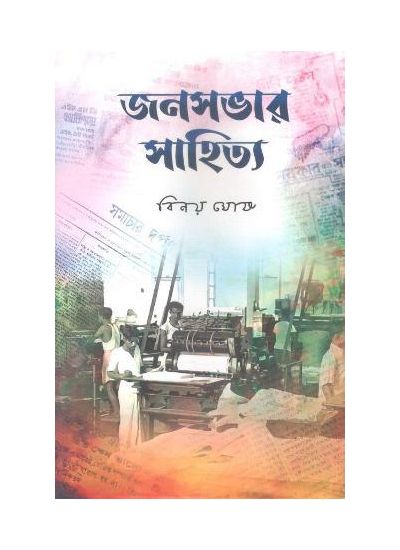 Janasabhar Sahitya (Bengali Version) - Retail Maharaj