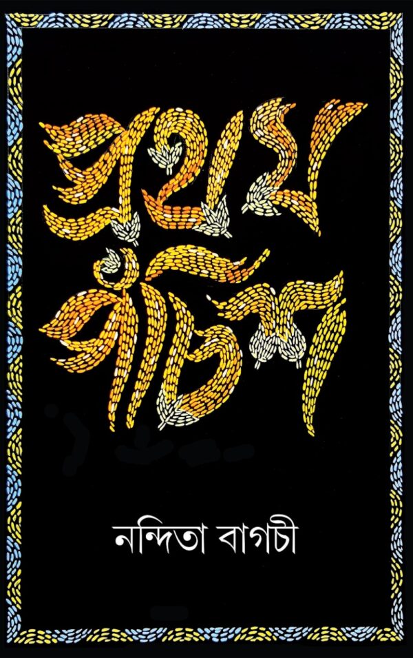 Pratham Panchis (Bengali Version) - Retail Maharaj