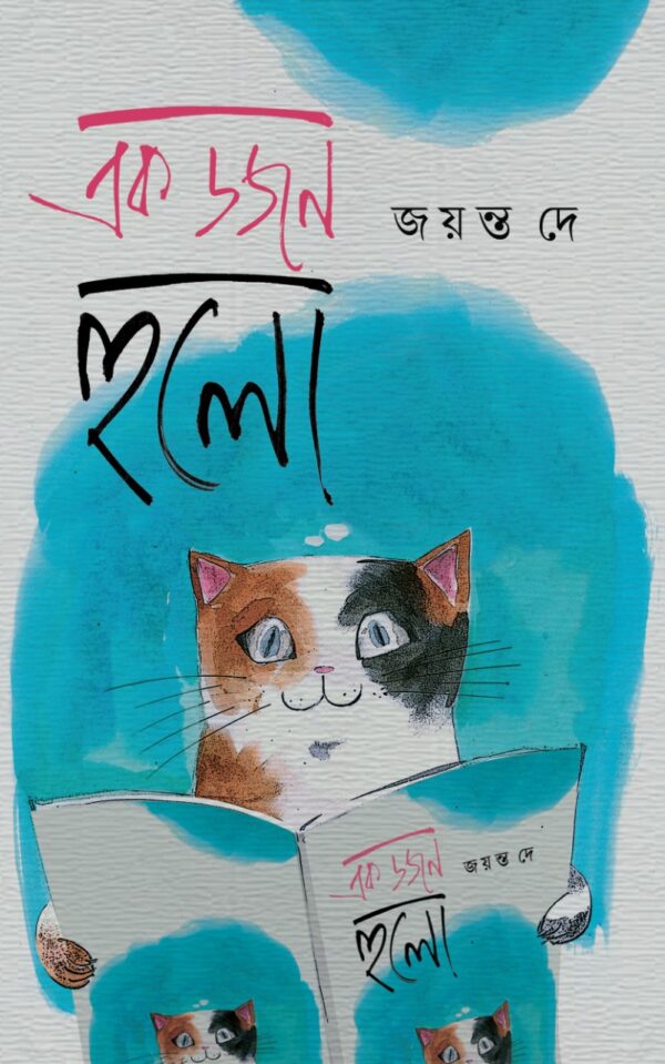 Ek Dozen Hulo (Bengali Version) - Retail Maharaj