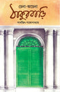 Chena-Achena Thakurbari (Bengali Version) - Retail Maharaj