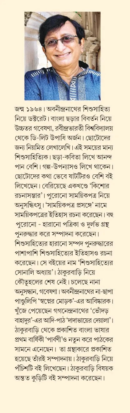 Chena-Achena Thakurbari (Bengali Version) - Retail Maharaj
