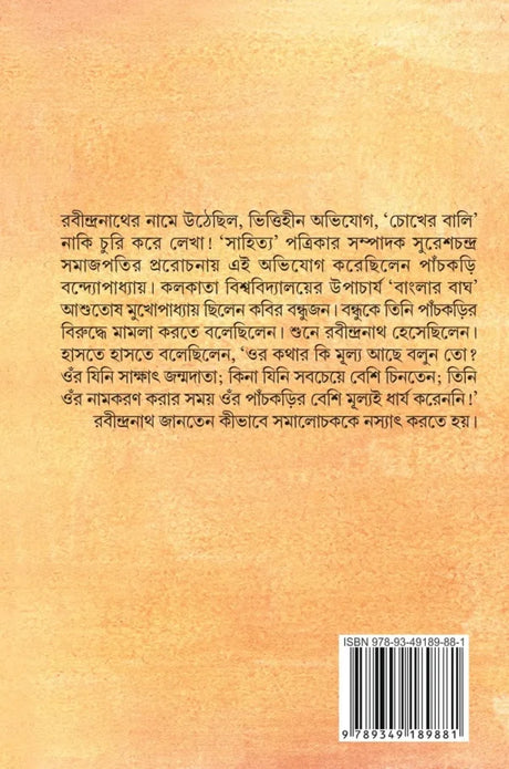 Chena-Achena Thakurbari (Bengali Version) - Retail Maharaj