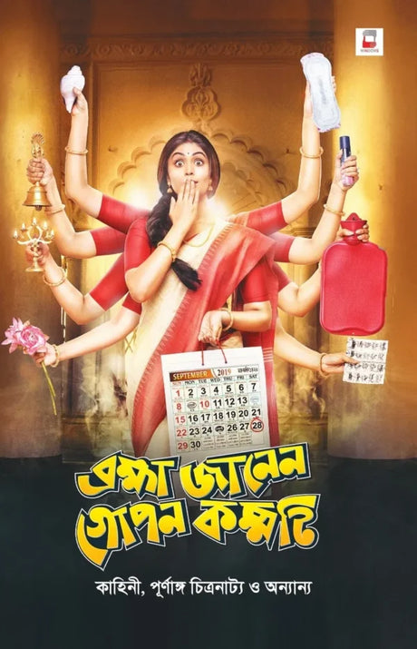 Bramha Janen Gopon Kommoti (Bengali Version) - Retail Maharaj