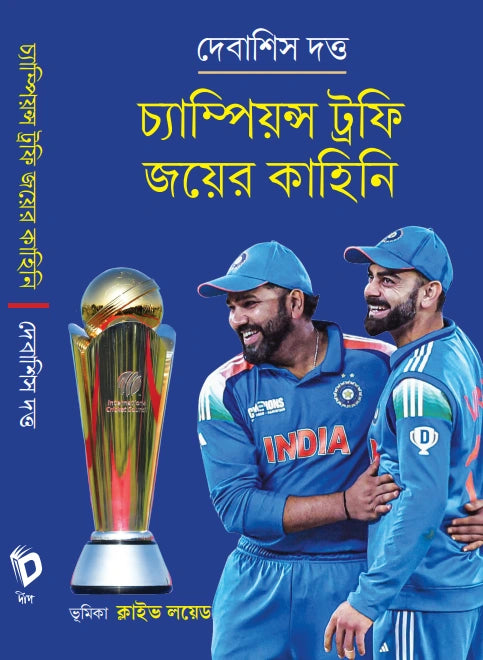 Champions Trophy Joyer Kahini (Bengali Version) - Retail Maharaj