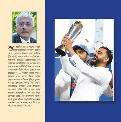 Champions Trophy Joyer Kahini (Bengali Version) - Retail Maharaj
