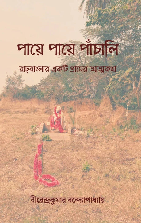 Paye Paye Panchali (Bengali Version) - Retail Maharaj