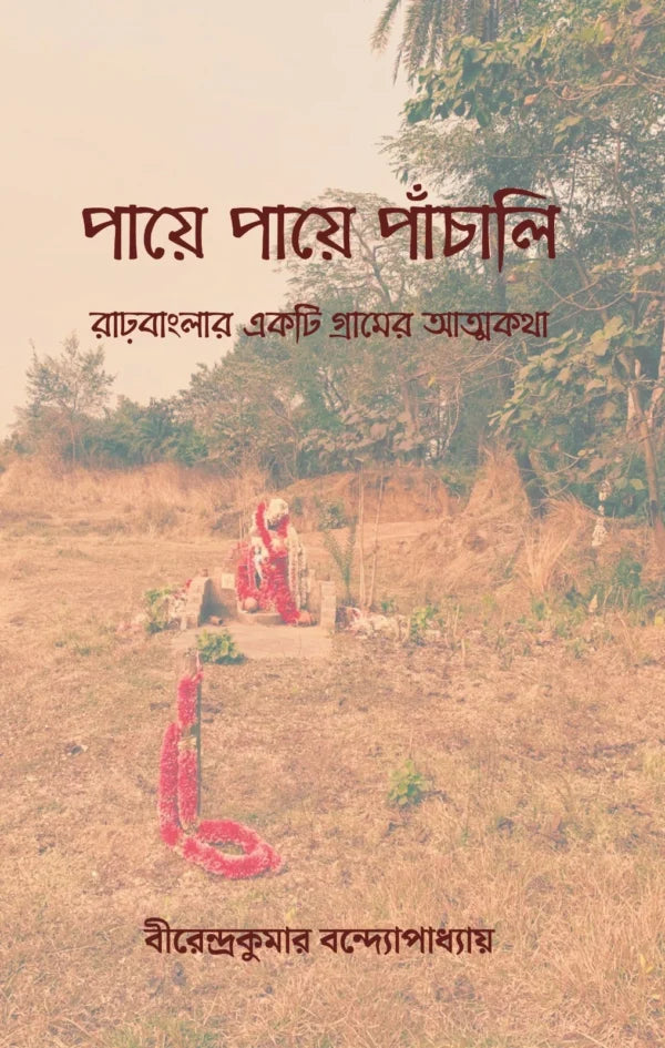 Paye Paye Panchali (Bengali Version) - Retail Maharaj