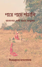 Paye Paye Panchali (Bengali Version) - Retail Maharaj