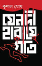 Je Nodi Haraye Goti (Bengali Version) - Retail Maharaj