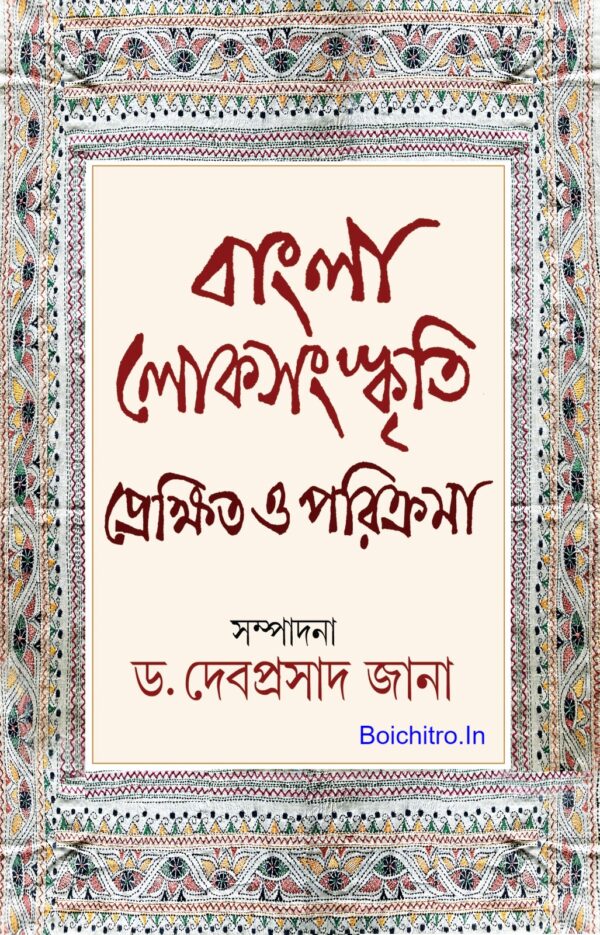 Banglar Lok-Sanskriti Prekkhito O Parikrama (Bengali Version) - Retail Maharaj