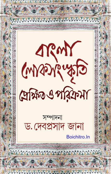 Banglar Lok-Sanskriti Prekkhito O Parikrama (Bengali Version) - Retail Maharaj