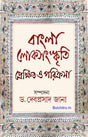 Banglar Lok-Sanskriti Prekkhito O Parikrama (Bengali Version) - Retail Maharaj