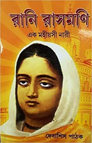 Rani Rashmani Ek Mahiyasi Nari (Bengali Version) - Retail Maharaj