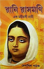 Rani Rashmani Ek Mahiyasi Nari (Bengali Version) - Retail Maharaj