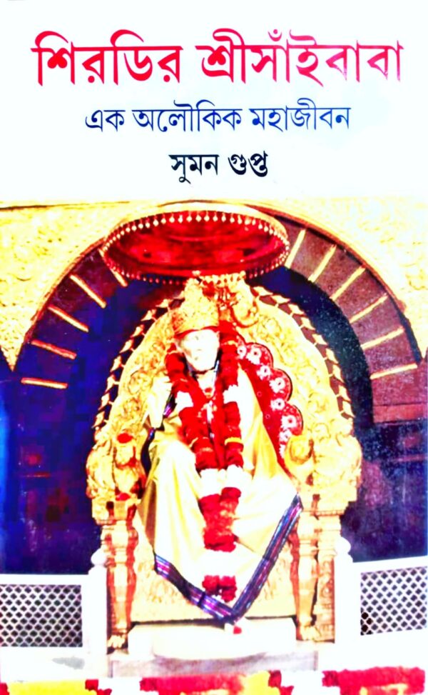 Shirdir Sri Saibaba (Bengali Version) - Retail Maharaj