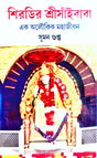 Shirdir Sri Saibaba (Bengali Version) - Retail Maharaj