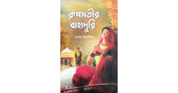 Rupmatir Bahaduri (Bengali Version) - Retail Maharaj