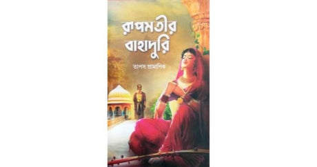 Rupmatir Bahaduri (Bengali Version) - Retail Maharaj