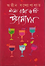 Nana Raser Choyti Upanyas (Bengali Version) - Retail Maharaj
