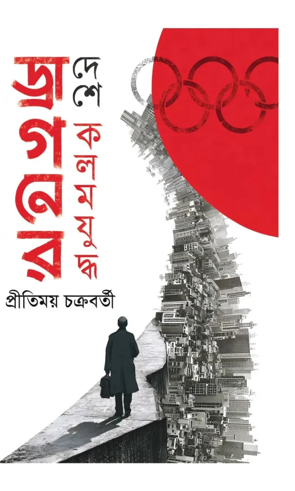 Dragoner Deshe Kalam Juddha (Bengali Version) - Retail Maharaj