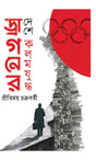 Dragoner Deshe Kalam Juddha (Bengali Version) - Retail Maharaj