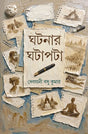 Ghatanar Ghatapata (Bengali Version) - Retail Maharaj