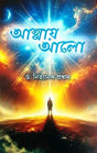 Atmay Alo (Bengali Version) - Retail Maharaj