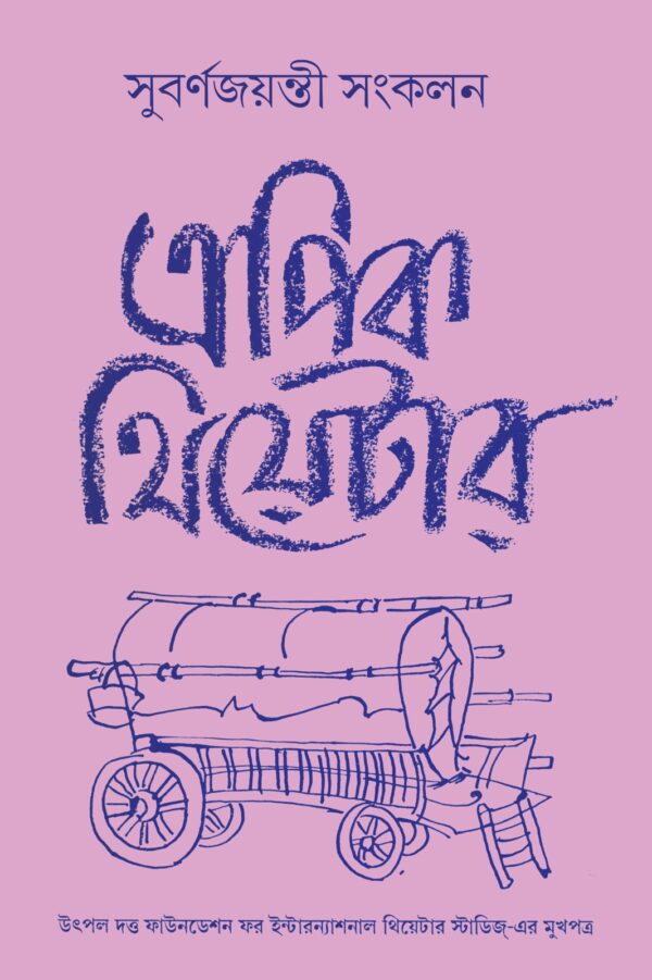 Epic Theatre Subarnajayanti Sankalan Part 2 (Bengali Version) - Retail Maharaj