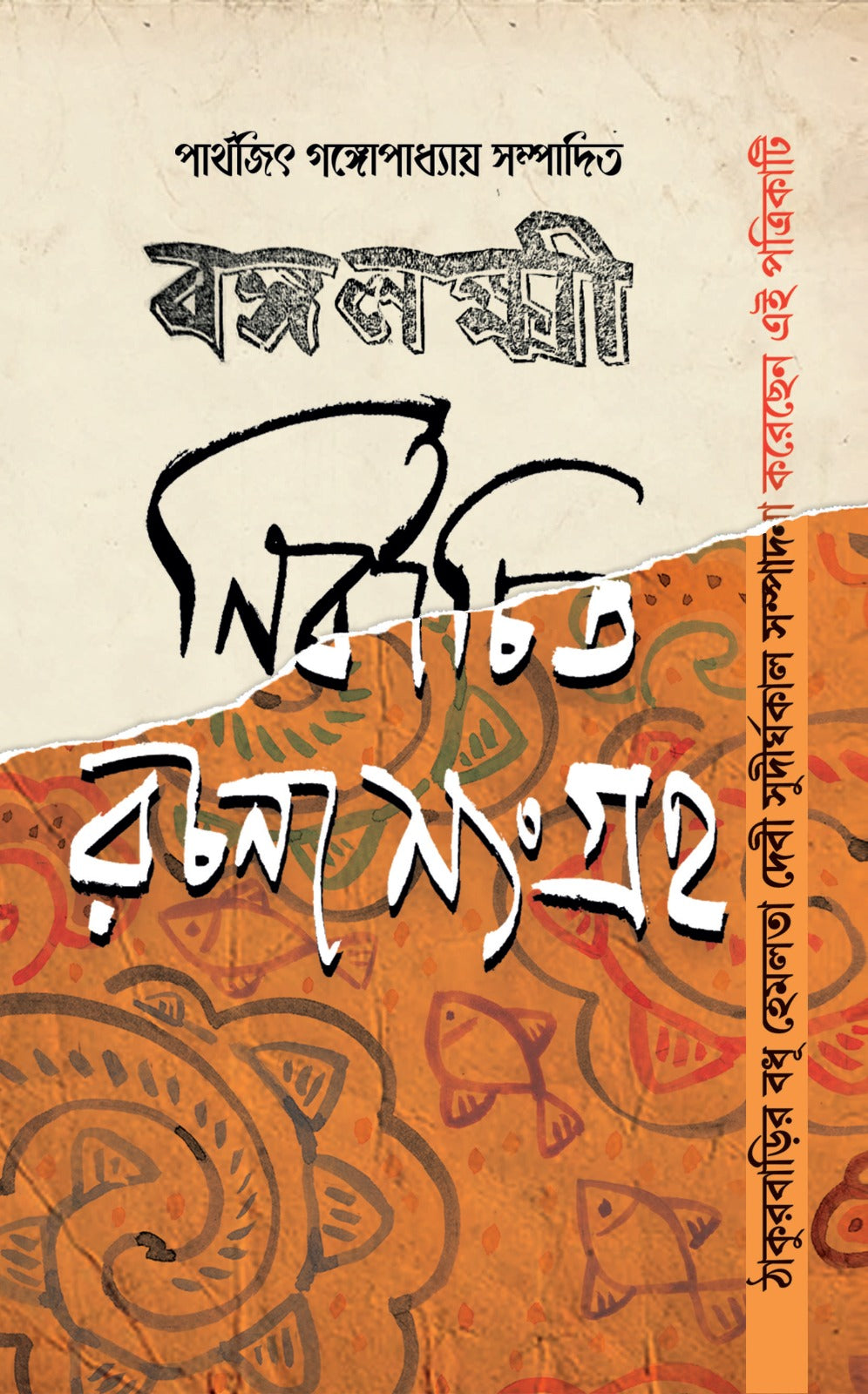 Bangalaxmi Nirbachita Rachana Sangraha (Bengali Version) - Retail Maharaj