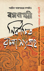Bangalaxmi Nirbachita Rachana Sangraha (Bengali Version) - Retail Maharaj